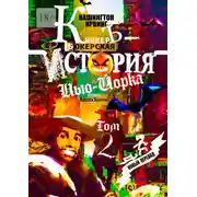 Постер книги КникерЪ-Бокерская История Нью-Йорка. Том 2