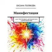Постер книги Манифестация. Как притягивать желаемое без сопротивлений