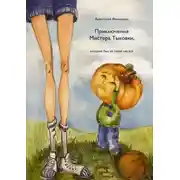 Постер книги Приключения Мистера Тыковки