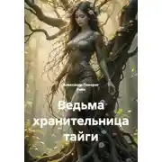 Постер книги Ведьма хранительница тайги
