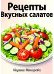 Марина Макарова - Рецепты вкусных салатов