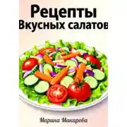 Постер книги Рецепты вкусных салатов