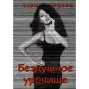 Постер книги Бездушное урочище