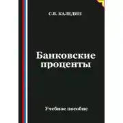 Постер книги Банковские проценты