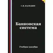 Постер книги Банковская система