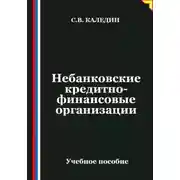 Постер книги Небанковские кредитно-финансовые организации