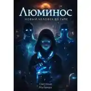 Постер книги Люминос. Новый человек во тьме