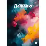 Постер книги Дежавю