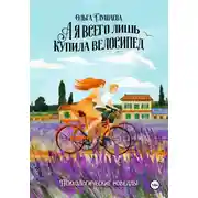 Постер книги А я всего лишь купила велосипед