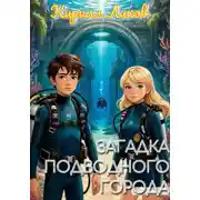 Постер книги Загадка подводного города