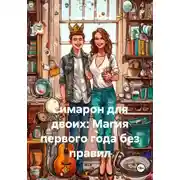Постер книги Симарон для двоих: Магия первого года без правил