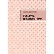 Постер книги Культура Древнего Рима