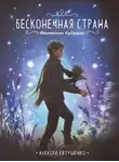 Алексей Евтушенко - Бесконечная страна
