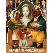Постер книги Маша и Медведи, или Маша и Мишутка и волшебный айфон. Фантазии для детей переходного возраста и их родителей на тему не только русских народных сказок. Маша и Медведь. История создания самого знаменитого российского мультсериала (сборник)