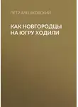 Петр Алешковский - Как новгородцы на Югру ходили