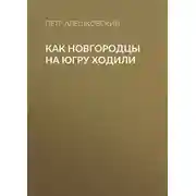 Постер книги Как новгородцы на Югру ходили