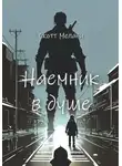 Скотт Мелани - Наемник в душе