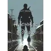 Постер книги Наемник в душе