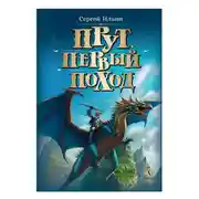 Постер книги Прут. Первый поход