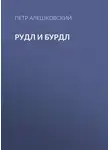 Петр Алешковский - Рудл и Бурдл