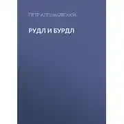 Постер книги Рудл и Бурдл