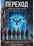 Богдан Марков - Переход - петля времени