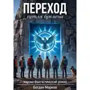 Постер книги Переход - петля времени