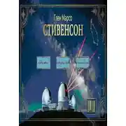 Постер книги Стивенсон: Тишина перед бурей