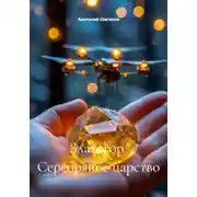 Постер книги Златогор Серебряное царство