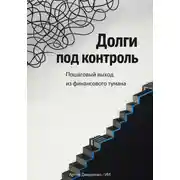 Постер книги Долги под контроль: Пошаговый выход из финансового тумана