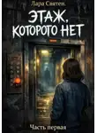 Лара Святен - Этаж, которого нет