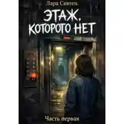 Постер книги Этаж, которого нет