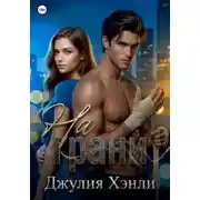 Постер книги На грани