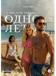 Анна Эйч - Одно лето