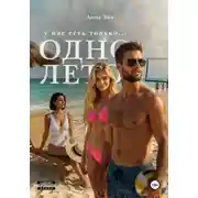 Постер книги Одно лето