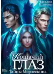 Наталия Шитова - Тайны Морлескина. Кошачий глаз