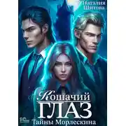 Постер книги Тайны Морлескина. Кошачий глаз
