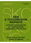 Павел Алферов - OKR в российском бизнесе. Суровое руководство по превращению амбиций в результаты