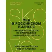 Постер книги OKR в российском бизнесе. Суровое руководство по превращению амбиций в результаты