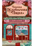 Лори Гилмор - Блинная «Клубничная грядка»