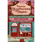 Постер книги Блинная «Клубничная грядка»