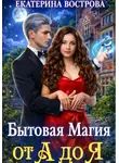 Екатерина Вострова - Бытовая Магия от А до Я