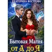 Постер книги Бытовая Магия от А до Я