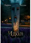 Карина Китова - Идол