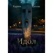 Постер книги Идол