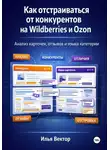 Илья Вектор - Как отстраиваться от конкурентов на Wildberries и Ozon. Анализ карточек, отзывов и языка категории