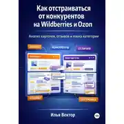 Постер книги Как отстраиваться от конкурентов на Wildberries и Ozon. Анализ карточек, отзывов и языка категории