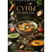 Постер книги Супы на весь год: сезонная домашняя книга
