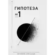 Постер книги Гипотеза №1