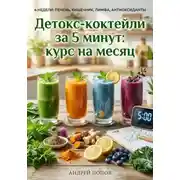 Постер книги Детокс-коктейли за 5 минут: курс на месяц